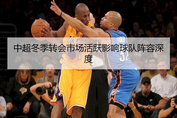 中超冬季转会市场活跃影响球队阵容深度